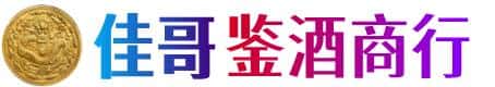 运城市永济佳哥鉴酒商行